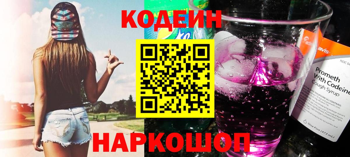 Новокубанск  Codein напиток Lean (лин)  Вход с VPN 