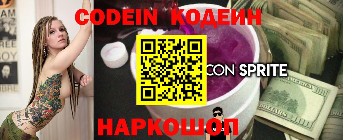 Codein напиток Lean (лин) Новокубанск